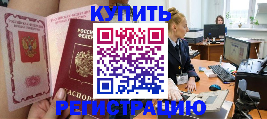 прописка паспорт в Купино
