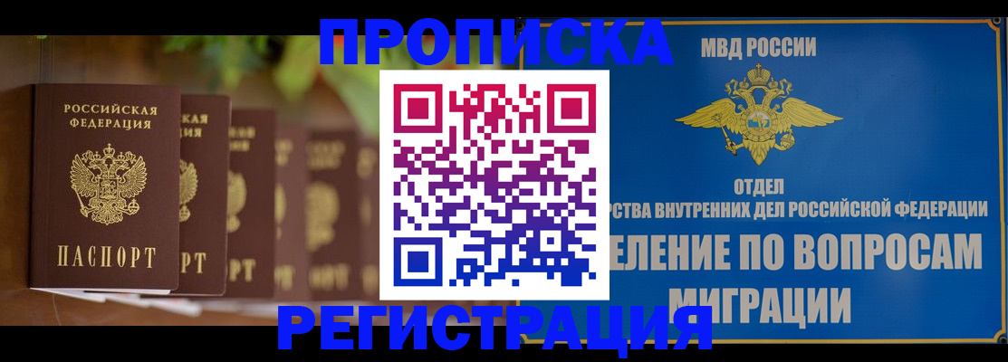 прописка ребенка в Купино