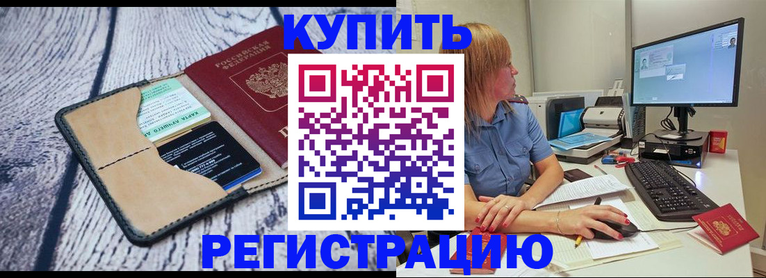 временная регистрация надежно в Купино